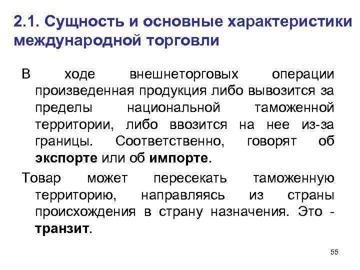 2. 1. Сущность и основные характеристики международной торговли В ходе внешнеторговых операции произведенная продукция