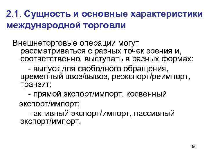 2. 1. Сущность и основные характеристики международной торговли Внешнеторговые операции могут рассматриваться с разных