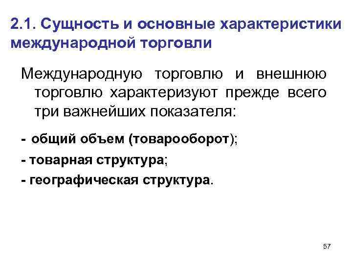 2. 1. Сущность и основные характеристики международной торговли Международную торговлю и внешнюю торговлю характеризуют