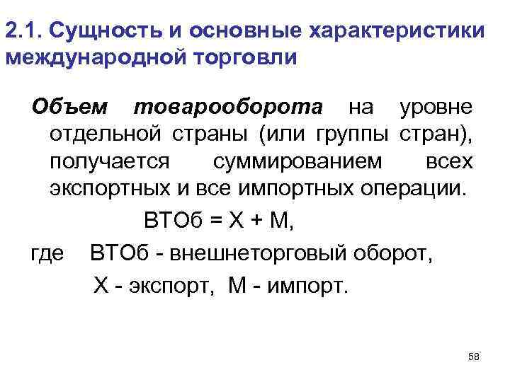 2. 1. Сущность и основные характеристики международной торговли Объем товарооборота на уровне отдельной страны