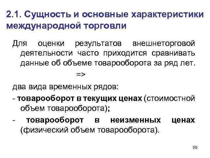 2. 1. Сущность и основные характеристики международной торговли Для оценки результатов внешнеторговой деятельности часто