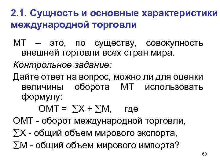 2. 1. Сущность и основные характеристики международной торговли МТ – это, по существу, совокупность