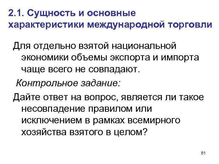 2. 1. Сущность и основные характеристики международной торговли Для отдельно взятой национальной экономики объемы