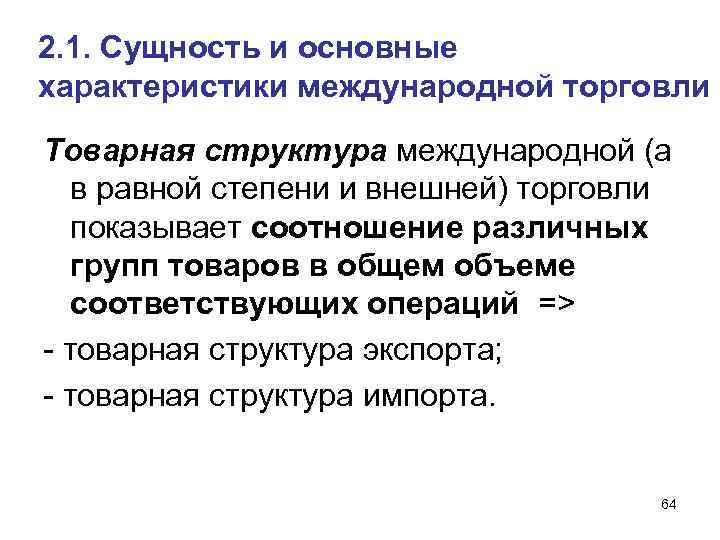 2. 1. Сущность и основные характеристики международной торговли Товарная структура международной (а в равной