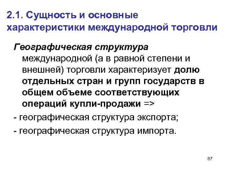 2. 1. Сущность и основные характеристики международной торговли Географическая структура международной (а в равной