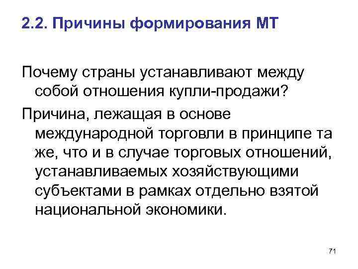 2. 2. Причины формирования МТ Почему страны устанавливают между собой отношения купли продажи? Причина,