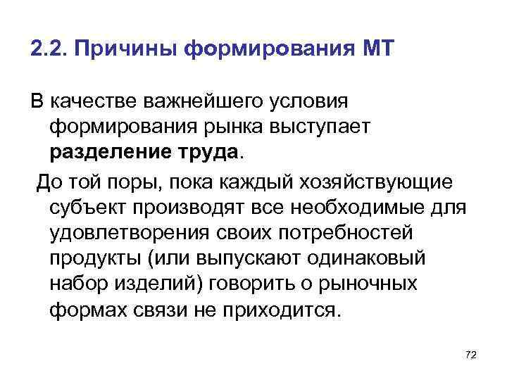 2. 2. Причины формирования МТ В качестве важнейшего условия формирования рынка выступает разделение труда.