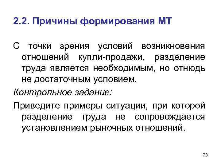 2. 2. Причины формирования МТ С точки зрения условий возникновения отношений купли продажи, разделение