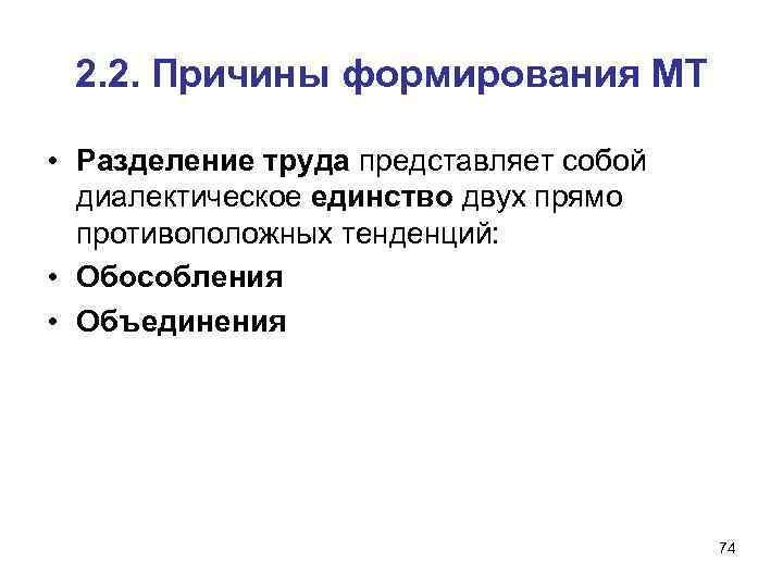 2. 2. Причины формирования МТ • Разделение труда представляет собой диалектическое единство двух прямо