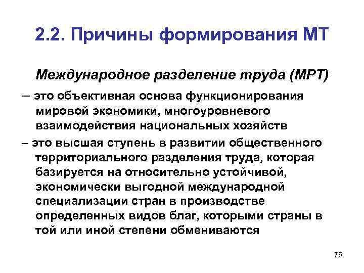 2. 2. Причины формирования МТ Международное разделение труда (МРТ) – это объективная основа функционирования