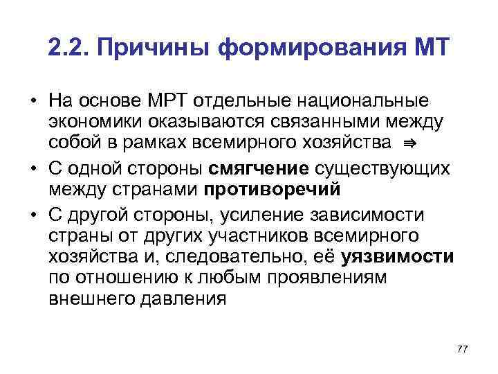 2. 2. Причины формирования МТ • На основе МРТ отдельные национальные экономики оказываются связанными