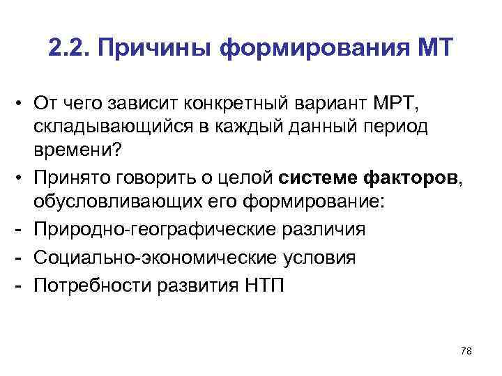 2. 2. Причины формирования МТ • От чего зависит конкретный вариант МРТ, складывающийся в