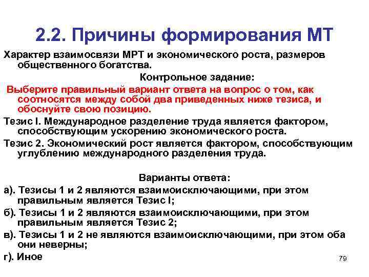 2. 2. Причины формирования МТ Характер взаимосвязи МРТ и экономического роста, размеров общественного богатства.