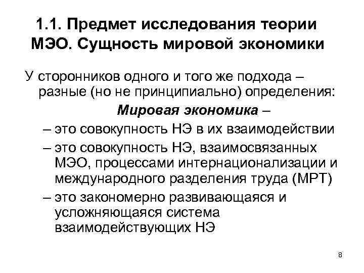 1. 1. Предмет исследования теории МЭО. Сущность мировой экономики У сторонников одного и того