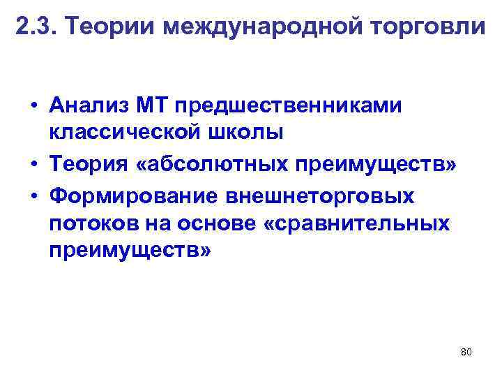 2. 3. Теории международной торговли • Анализ МТ предшественниками классической школы • Теория «абсолютных