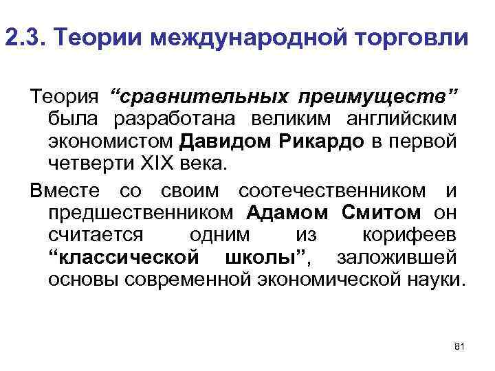 2. 3. Теории международной торговли Теория “сравнительных преимуществ” была разработана великим английским экономистом Давидом