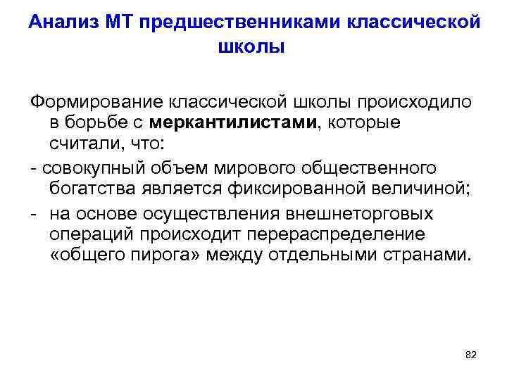 Анализ МТ предшественниками классической школы Формирование классической школы происходило в борьбе с меркантилистами, которые
