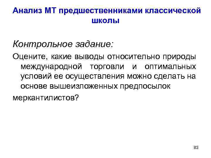 Анализ МТ предшественниками классической школы Контрольное задание: Оцените, какие выводы относительно природы международной торговли