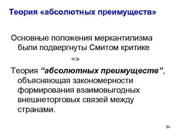 Теория «абсолютных преимуществ» Основные положения меркантилизма были подвергнуты Смитом критике => Теория “абсолютных преимуществ”,