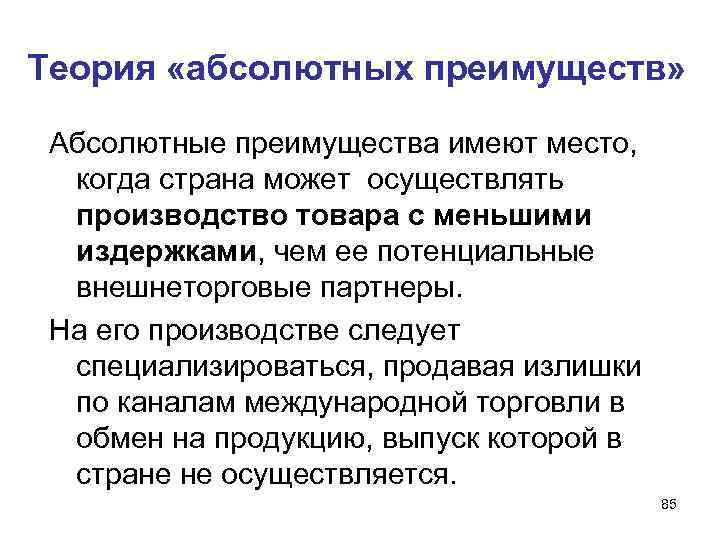 Теория «абсолютных преимуществ» Абсолютные преимущества имеют место, когда страна может осуществлять производство товара с