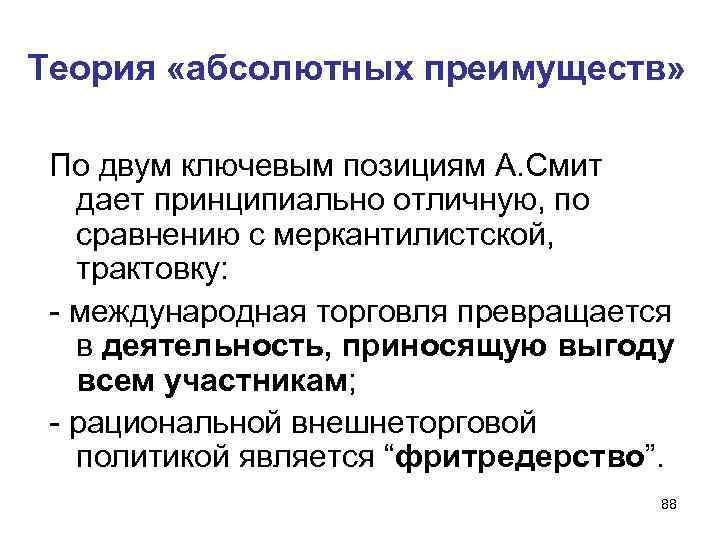 Теория «абсолютных преимуществ» По двум ключевым позициям А. Смит дает принципиально отличную, по сравнению