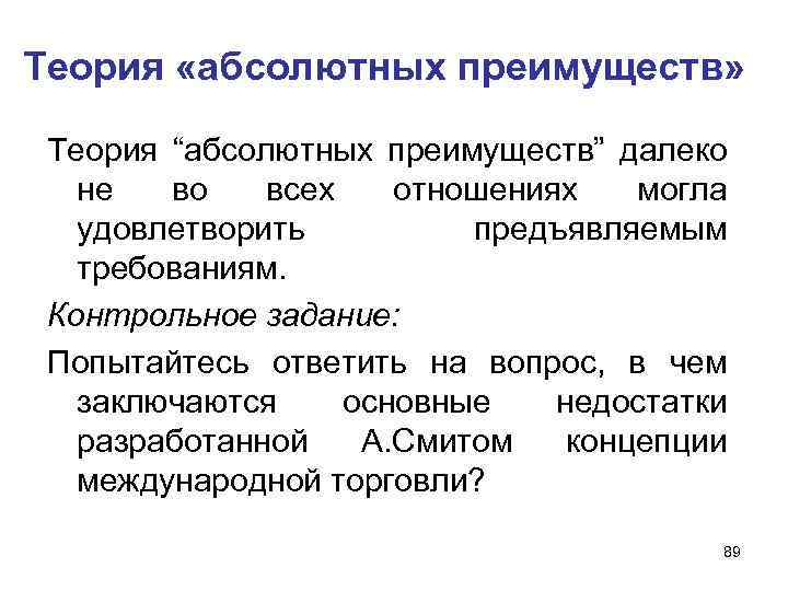 Теория «абсолютных преимуществ» Теория “абсолютных преимуществ” далеко не во всех отношениях могла удовлетворить предъявляемым