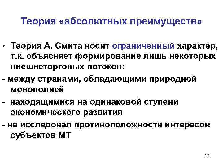 Объяснить формирование. Теория абсолютных преимуществ Адама Смита. Сущность теории абсолютных преимуществ Смита.