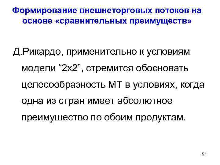 Формирование внешнеторговых потоков на основе «сравнительных преимуществ» Д. Рикардо, применительно к условиям модели “