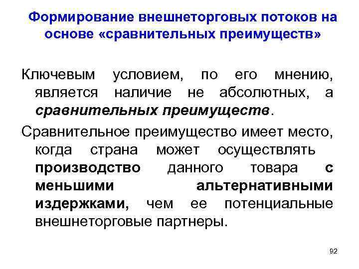 Формирование внешнеторговых потоков на основе «сравнительных преимуществ» Ключевым условием, по его мнению, является наличие