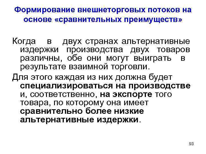 Формирование внешнеторговых потоков на основе «сравнительных преимуществ» Когда в двух странах альтернативные издержки производства