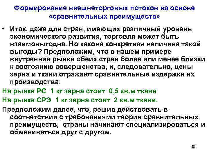 Формирование внешнеторговых потоков на основе «сравнительных преимуществ» • Итак, даже для стран, имеющих различный