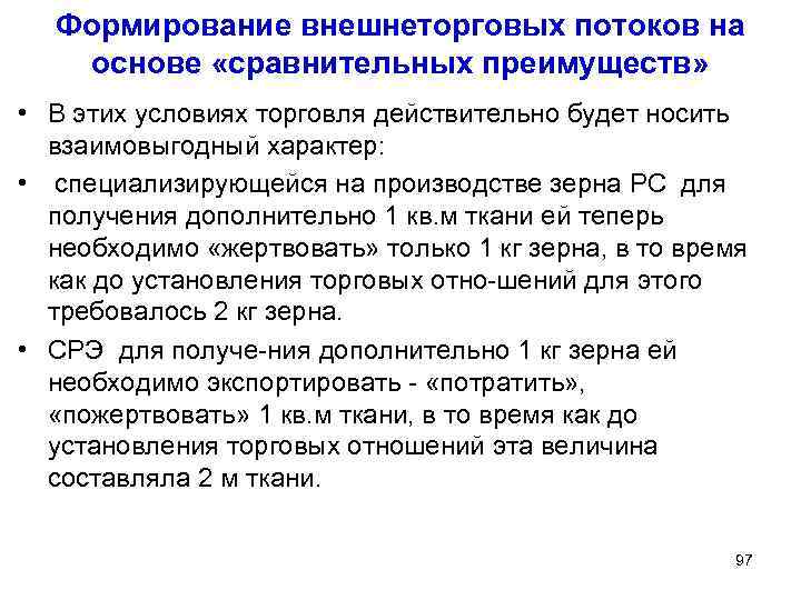 Формирование внешнеторговых потоков на основе «сравнительных преимуществ» • В этих условиях торговля действительно будет