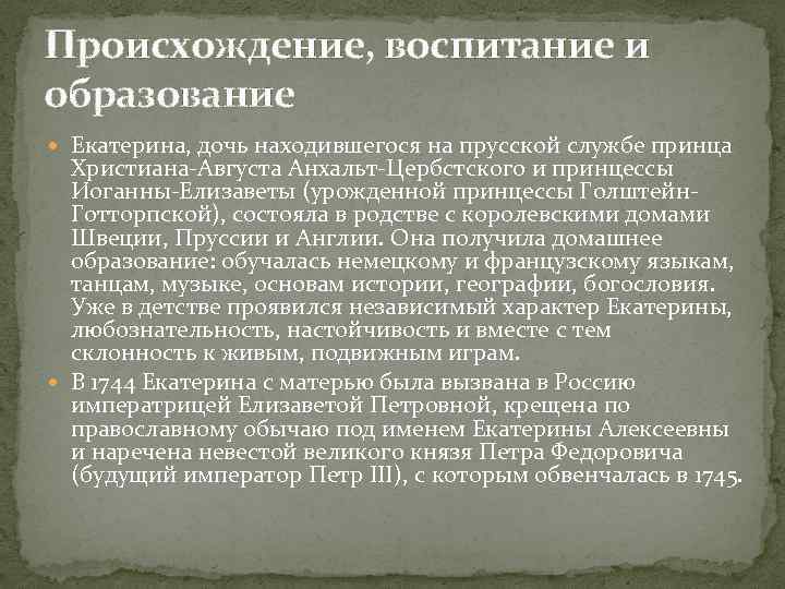 Происхождение, воспитание и образование Екатерина, дочь находившегося на прусской службе принца Христиана-Августа Анхальт-Цербстского и