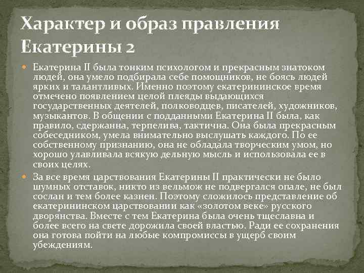 Какое было правление екатерины 2