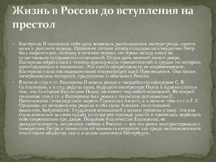 Жизнь екатерины 2 биография. Биография Екатерины 2 до вступления на престол. Екатерина 2 биография. До вступления на престол. Жизнь Екатерины 2 до вступления на престол кратко.