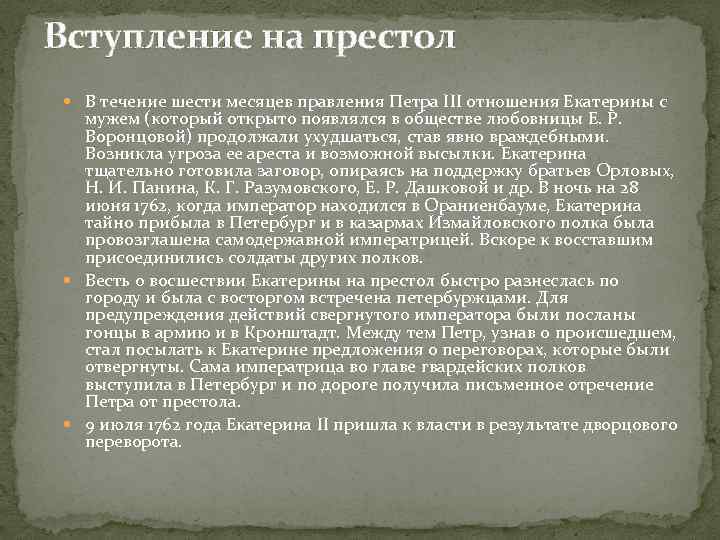 Вступление на престол В течение шести месяцев правления Петра III отношения Екатерины с мужем