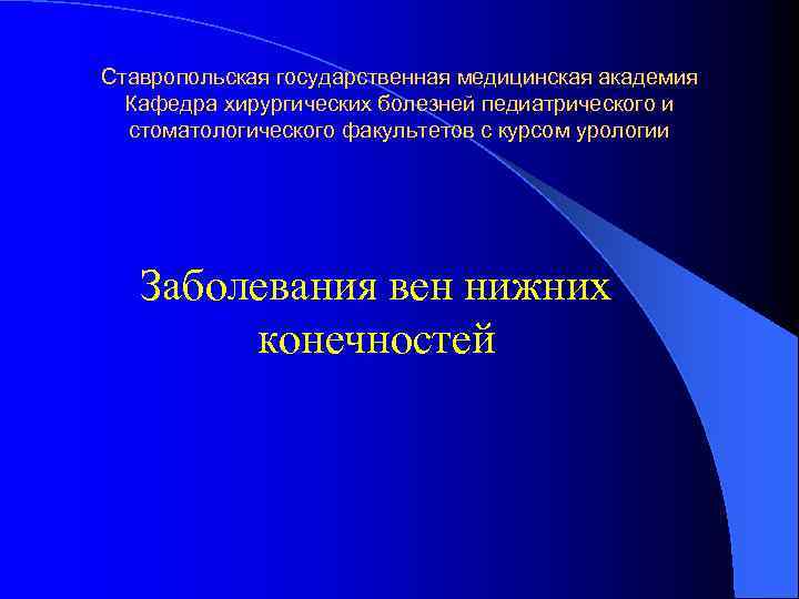 Ставропольская государственная медицинская академия Кафедра хирургических болезней педиатрического и стоматологического факультетов с курсом урологии