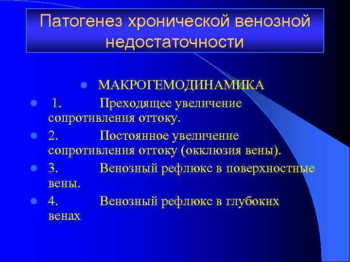 Патогенез хронической венозной недостаточности МАКРОГЕМОДИНАМИКА 1. Преходящее увеличение сопротивления оттоку. 2. Постоянное увеличение сопротивления