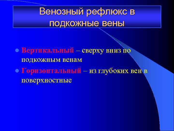 Венозный рефлюкс в подкожные вены l Вертикальный – сверху вниз по подкожным венам l