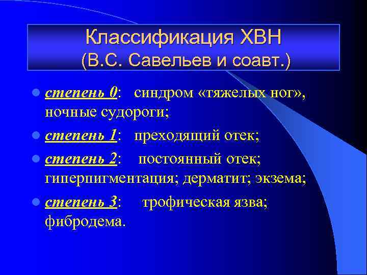 Классификация ХВН (В. С. Савельев и соавт. ) l степень 0: синдром «тяжелых ног»