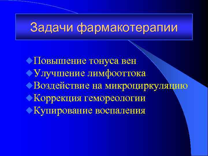 Задачи фармакотерапии u. Повышение тонуса вен u. Улучшение лимфооттока u. Воздействие на микроциркуляцию u.