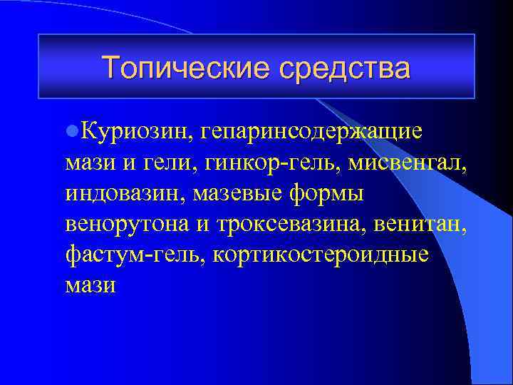 Топические средства l. Куриозин, гепаринсодержащие мази и гели, гинкор-гель, мисвенгал, индовазин, мазевые формы венорутона