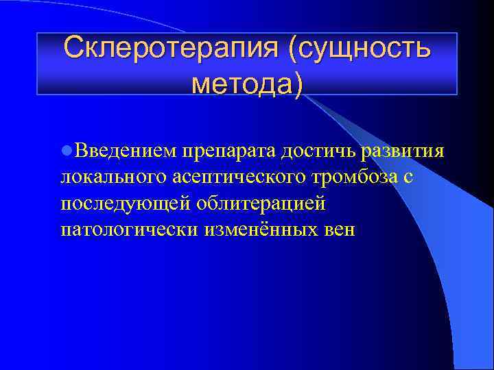 Склеротерапия (сущность метода) l. Введением препарата достичь развития локального асептического тромбоза с последующей облитерацией