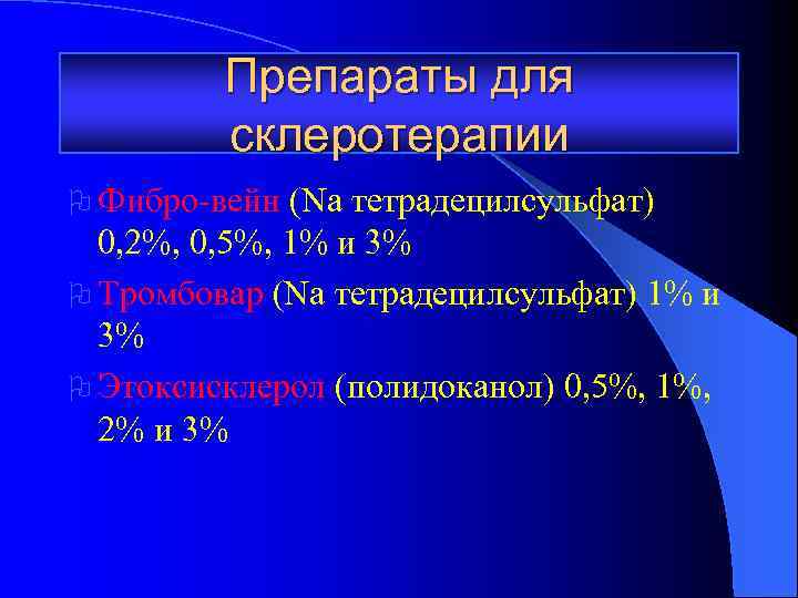 Препараты для склеротерапии O Фибро-вейн (Na тетрадецилсульфат) 0, 2%, 0, 5%, 1% и 3%