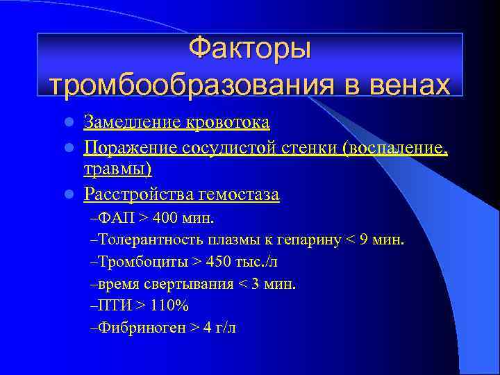 Факторы тромбообразования в венах Замедление кровотока l Поражение сосудистой стенки (воспаление, травмы) l Расстройства