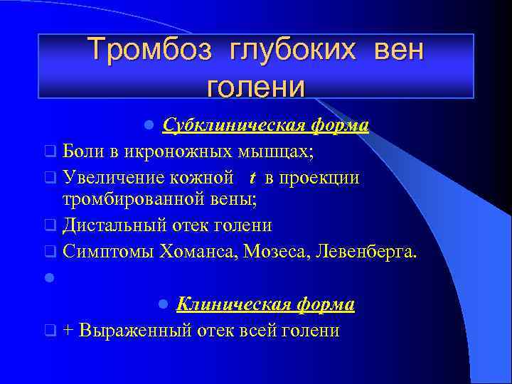 Тромбоз глубоких вен голени Субклиническая форма q Боли в икроножных мышцах; q Увеличение кожной