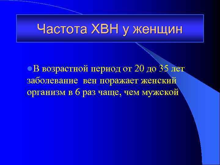 Частота ХВН у женщин l. В возрастной период от 20 до 35 лет заболевание