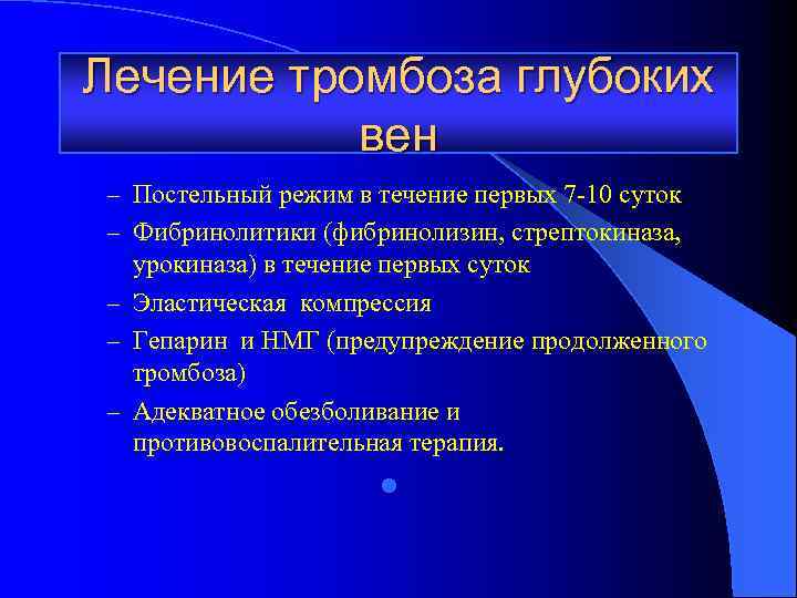 Лечение тромбоза глубоких вен – Постельный режим в течение первых 7 -10 суток –