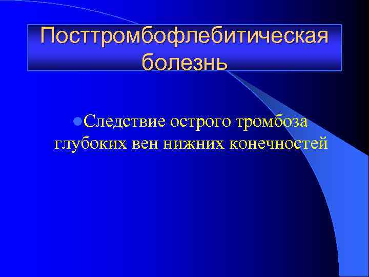 Посттромбофлебитическая болезнь l. Следствие острого тромбоза глубоких вен нижних конечностей 