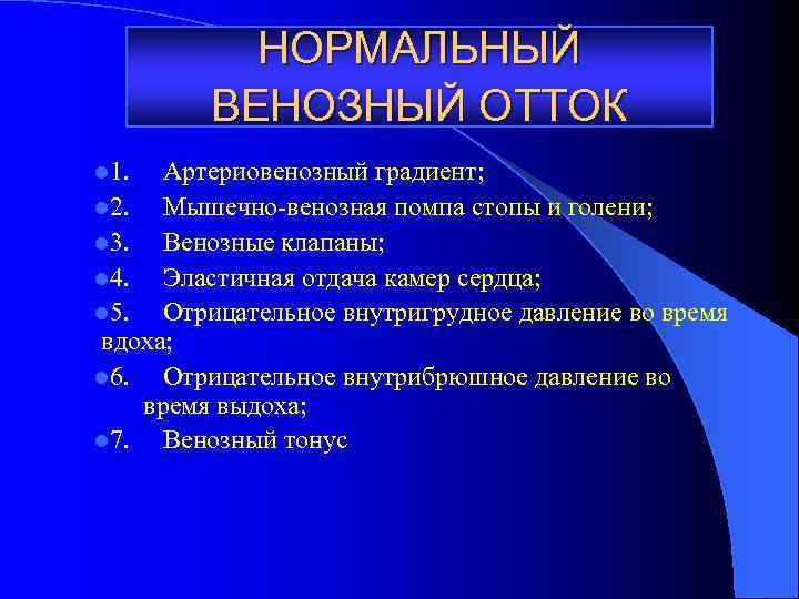 НОРМАЛЬНЫЙ ВЕНОЗНЫЙ ОТТОК l 1. Артериовенозный градиент; l 2. Мышечно-венозная помпа стопы и голени;